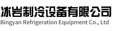 海陵区冰岩制冷设备有限公司